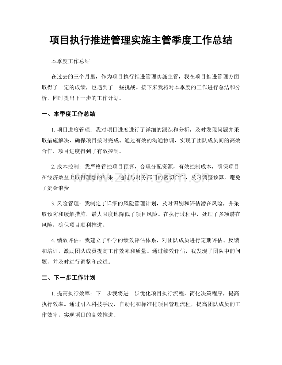 项目执行推进管理实施主管季度工作总结.docx_第1页