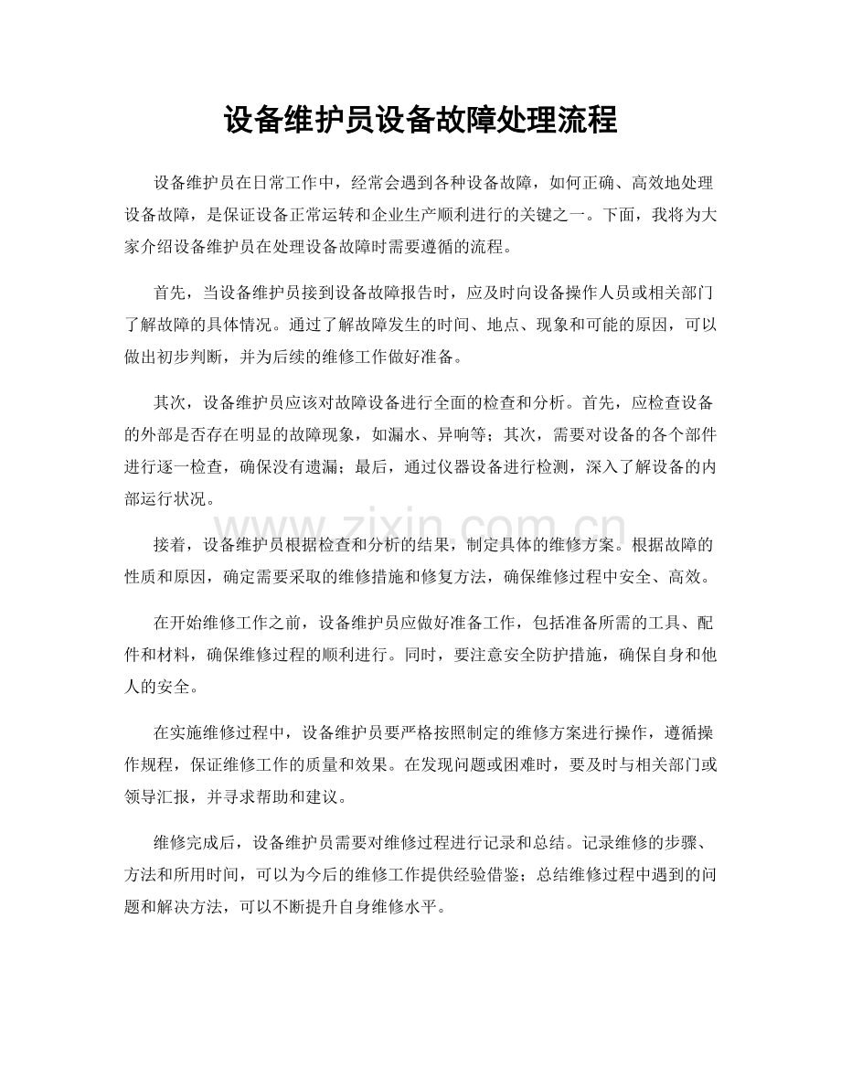 设备维护员设备故障处理流程.docx_第1页