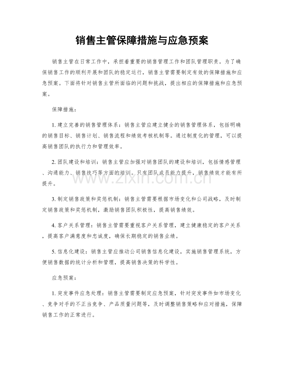 销售主管保障措施与应急预案.docx_第1页