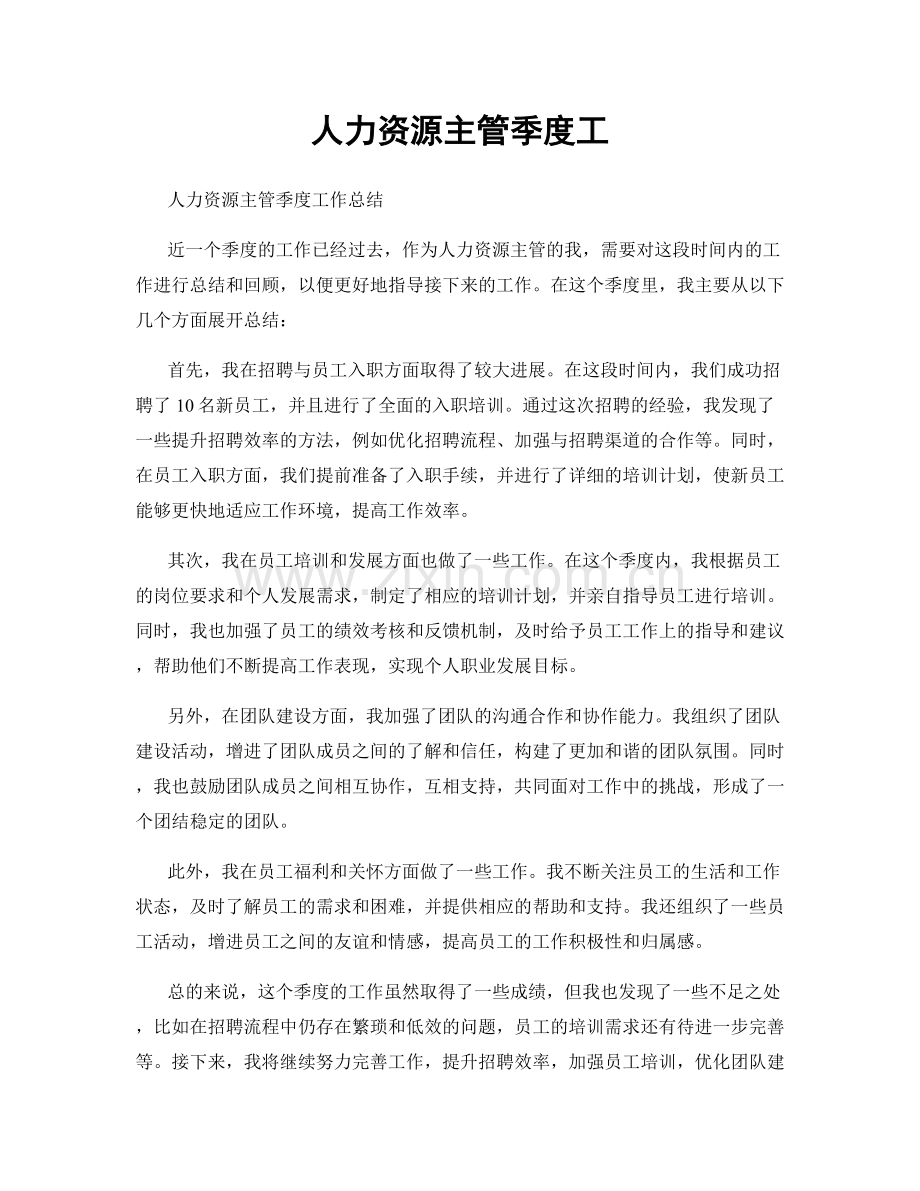 人力资源主管季度工.docx_第1页