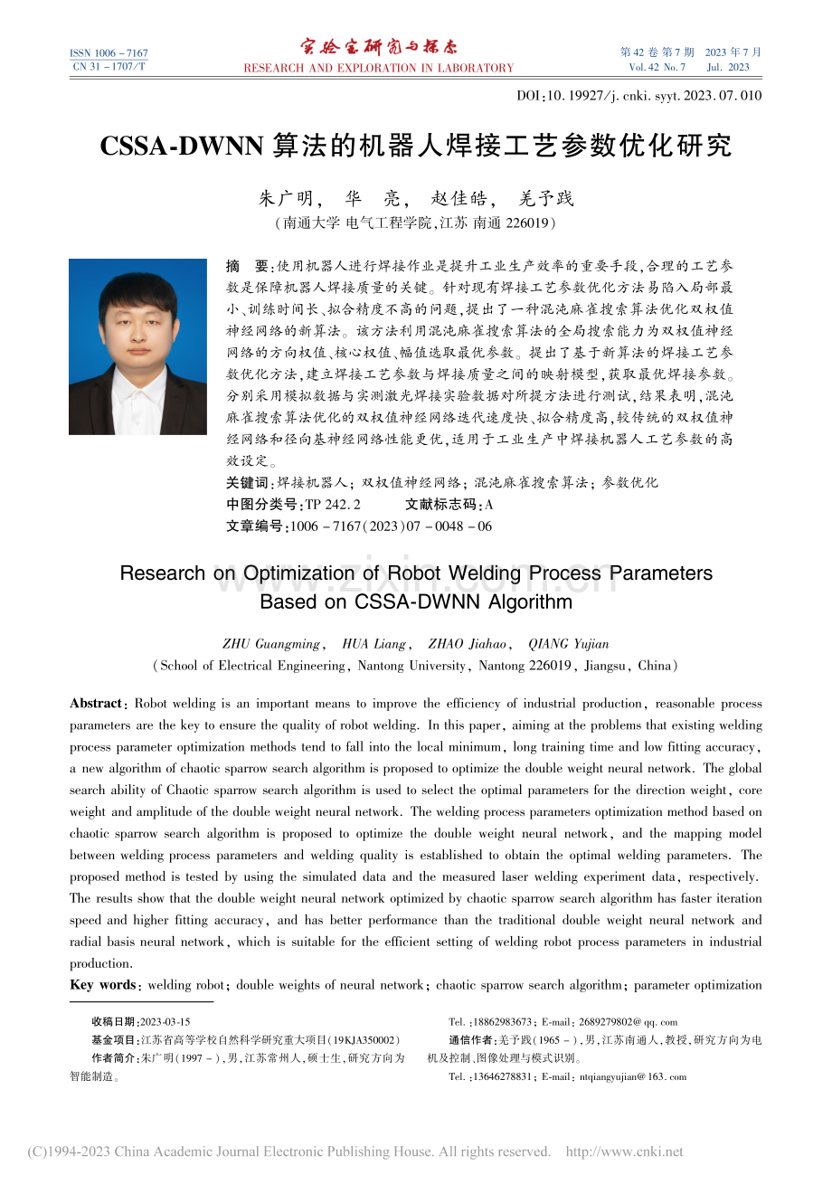CSSA-DWNN算法的机器人焊接工艺参数优化研究_朱广明.pdf_第1页