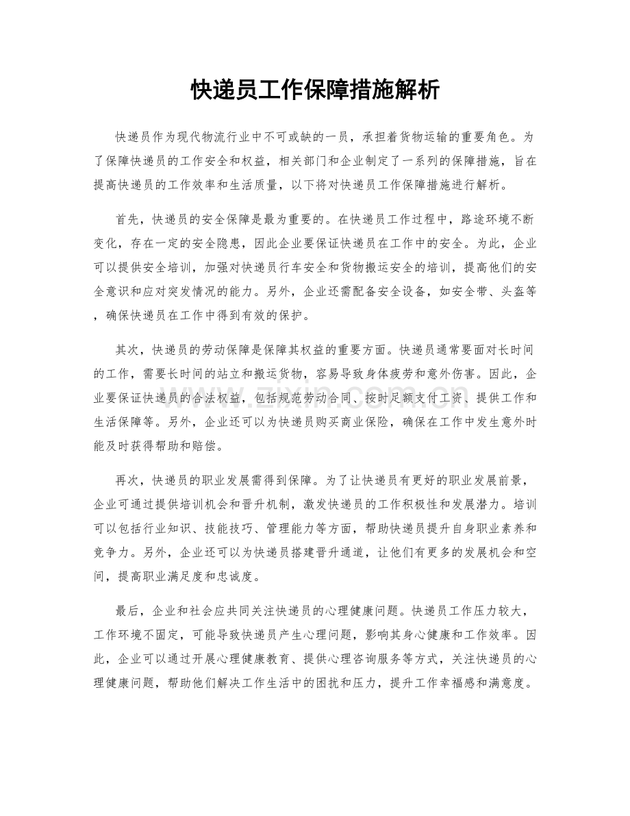 快递员工作保障措施解析.docx_第1页