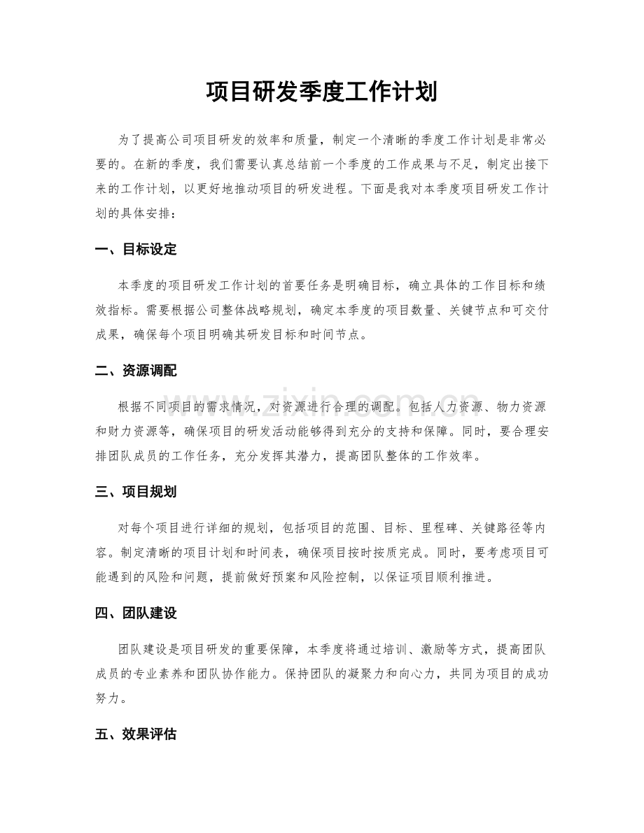 项目研发季度工作计划.docx_第1页