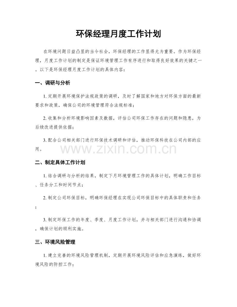环保经理月度工作计划.docx_第1页
