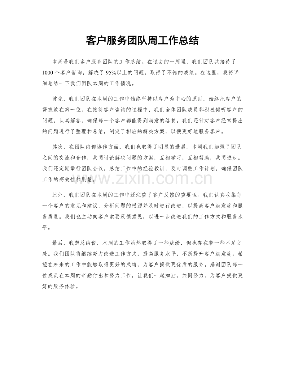 客户服务团队周工作总结.docx_第1页