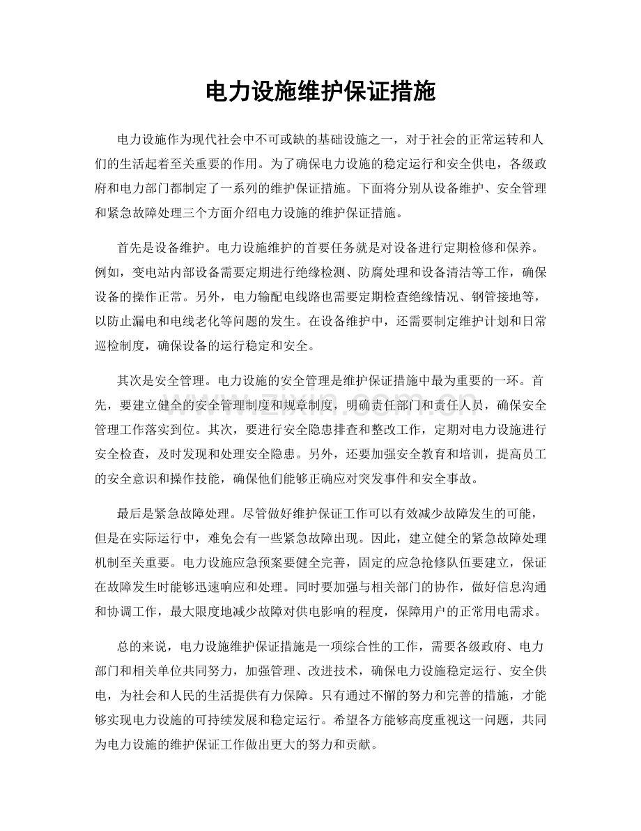 电力设施维护保证措施.docx_第1页