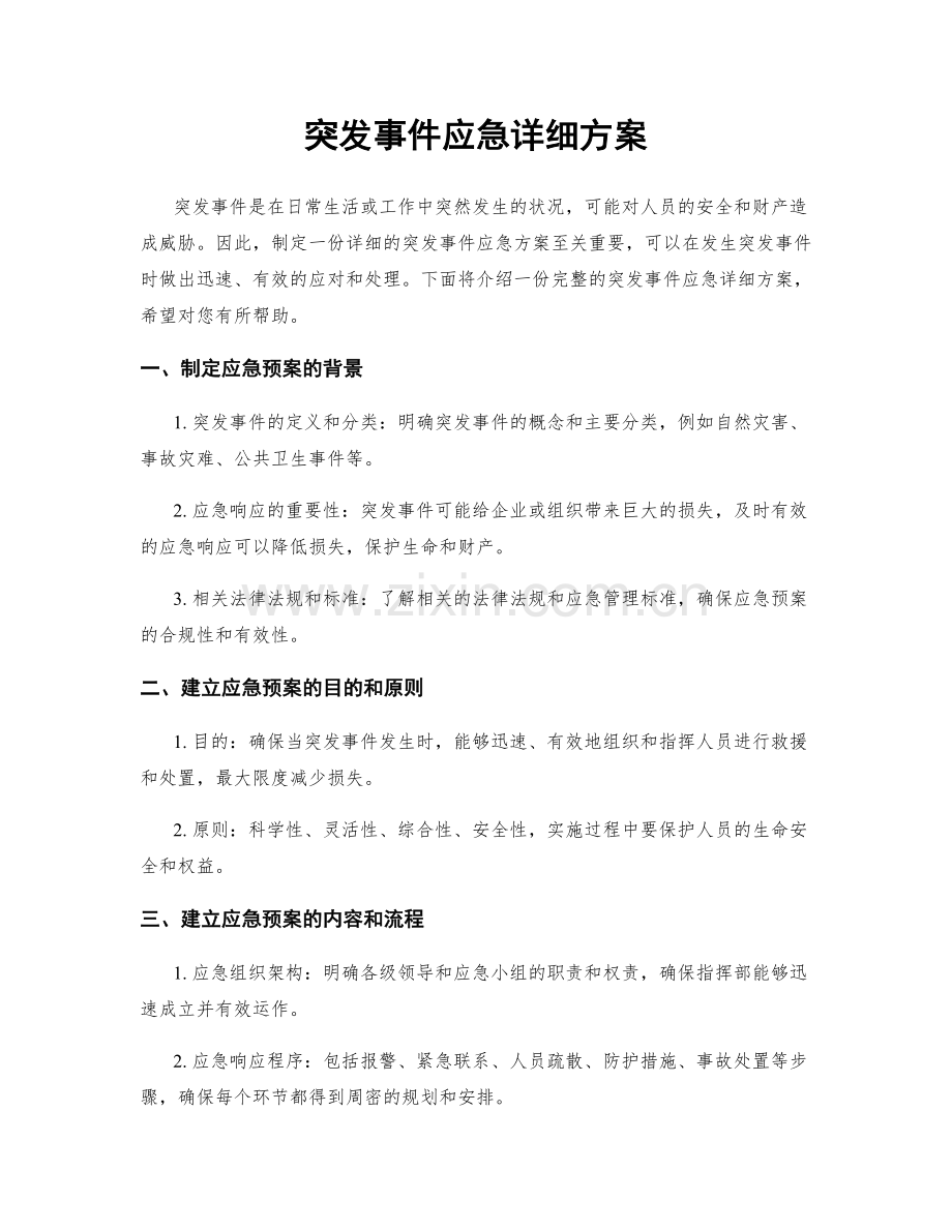 突发事件应急详细方案.docx_第1页