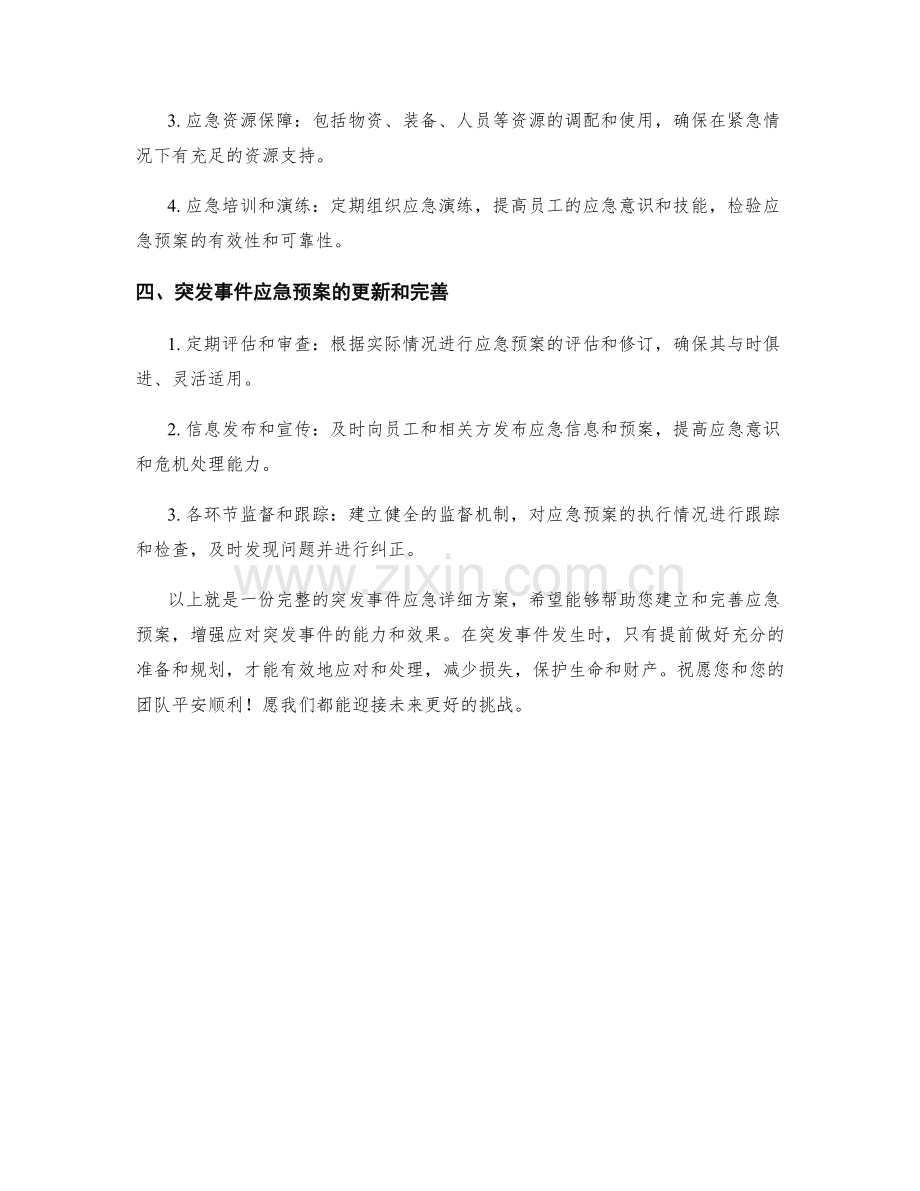 突发事件应急详细方案.docx_第2页
