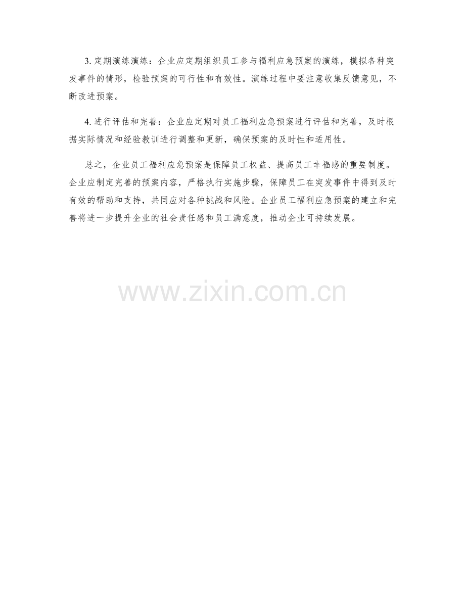企业员工福利应急预案.docx_第2页