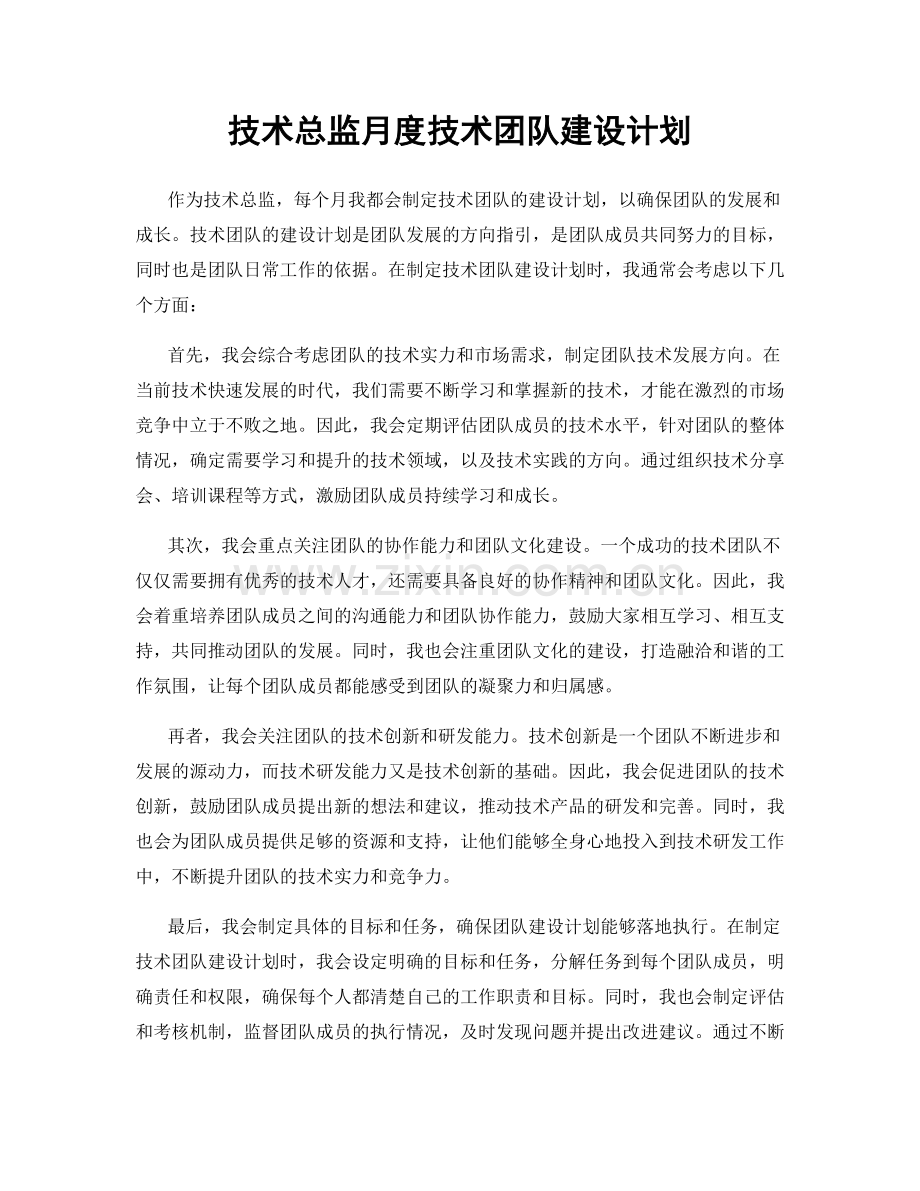 技术总监月度技术团队建设计划.docx_第1页