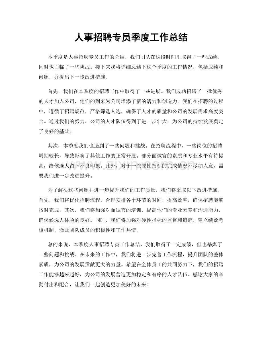 人事招聘专员季度工作总结.docx_第1页