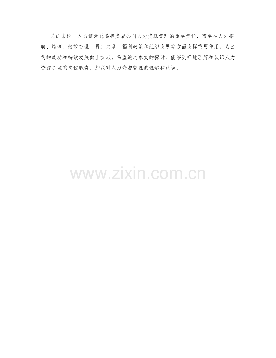 人力资源总监岗位职责探讨.docx_第2页