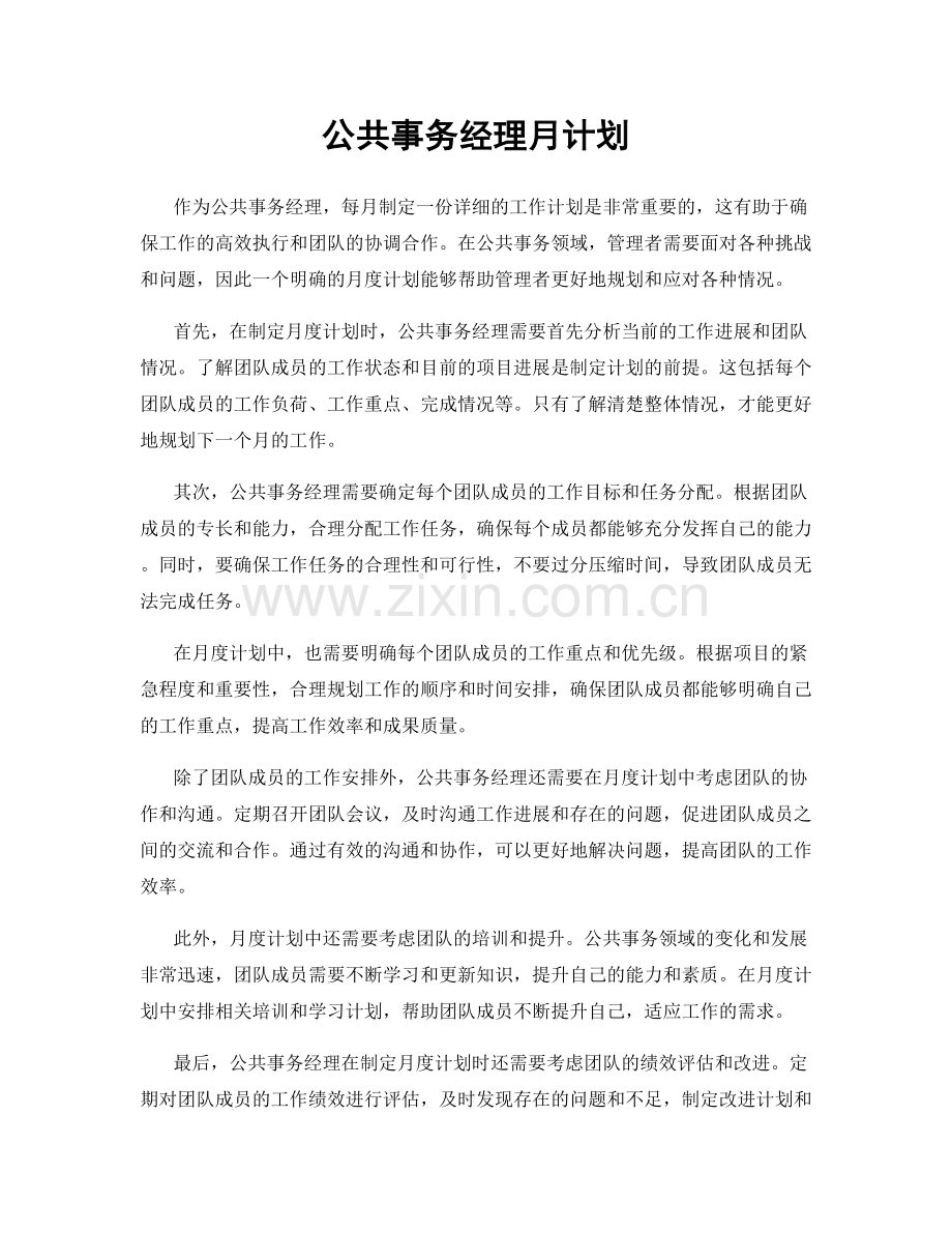 公共事务经理月计划.docx_第1页