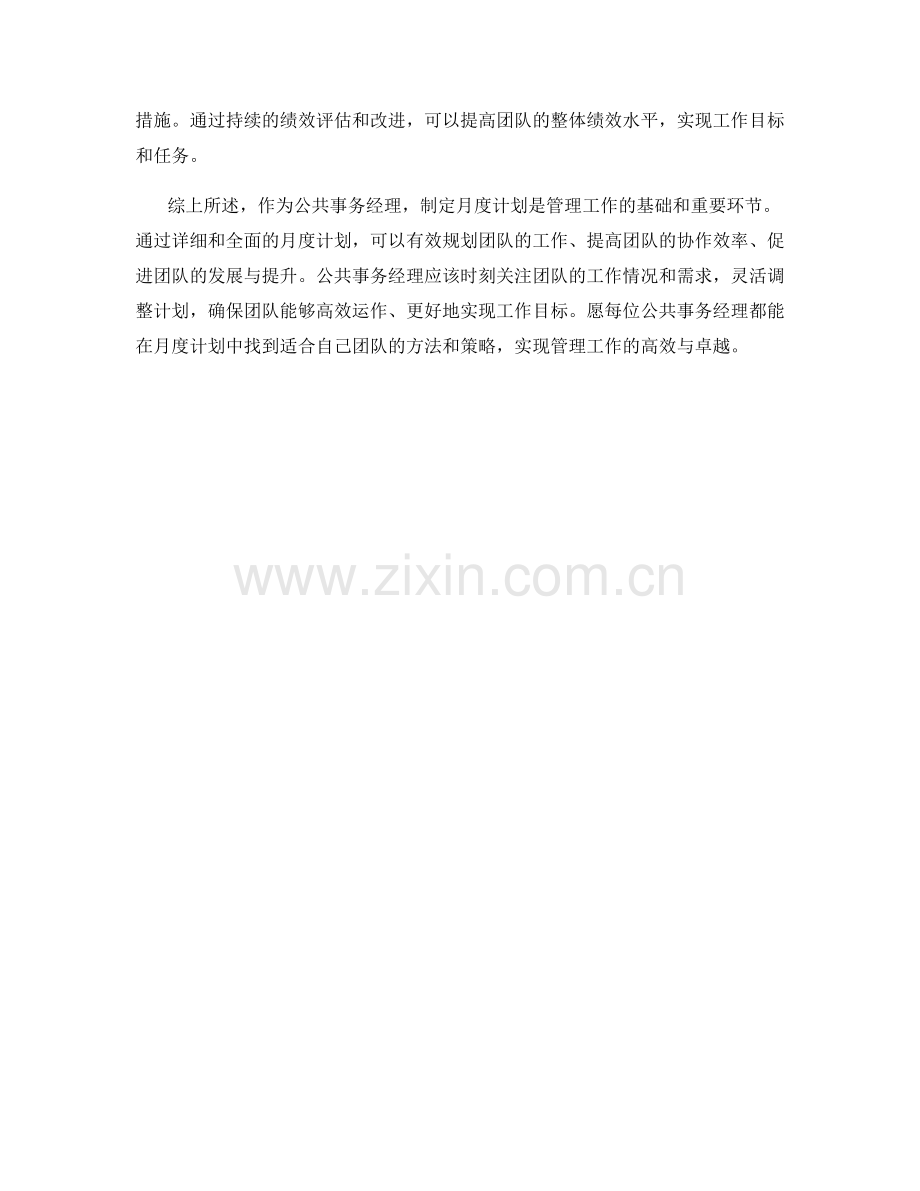 公共事务经理月计划.docx_第2页
