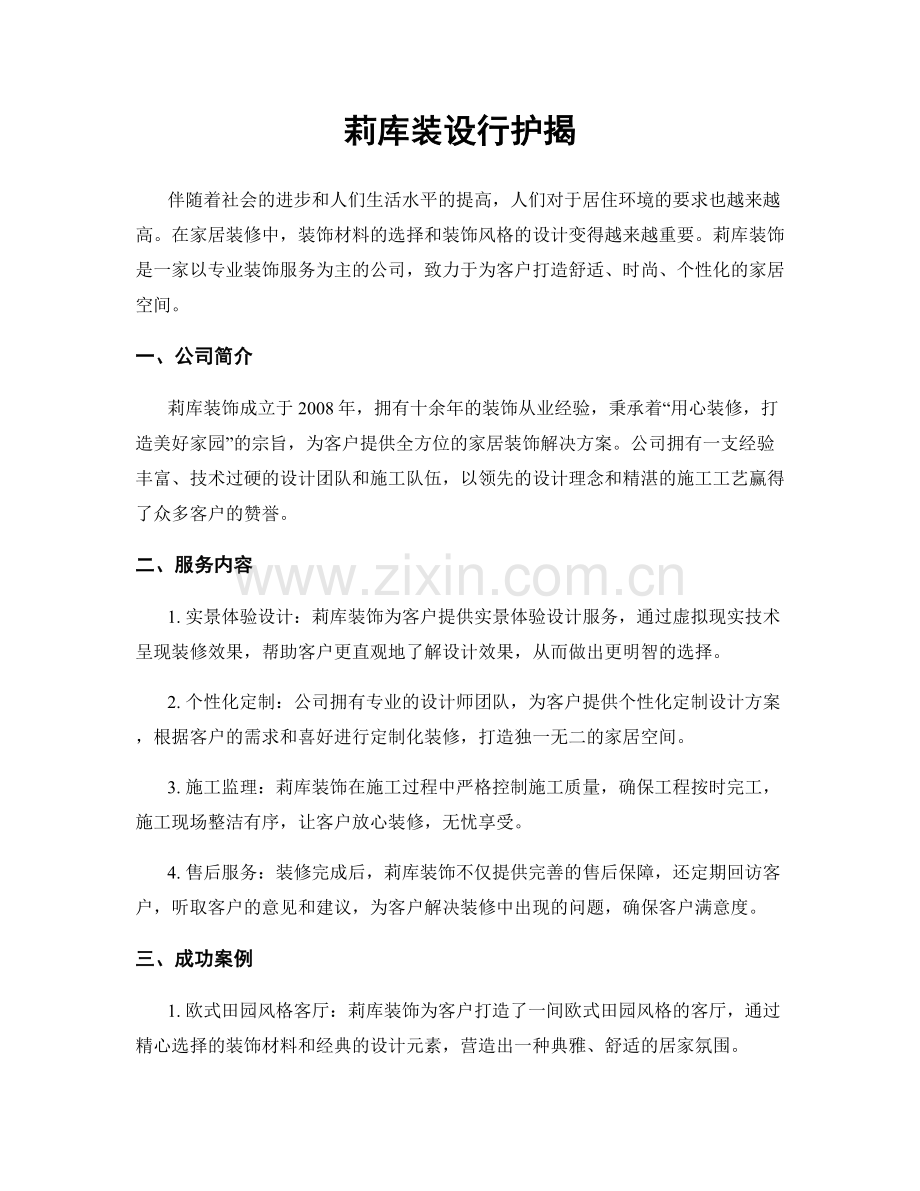 莉库装设行护揭.docx_第1页