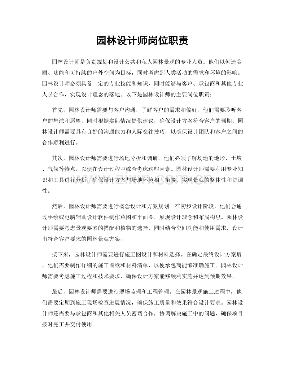 园林设计师岗位职责.docx_第1页