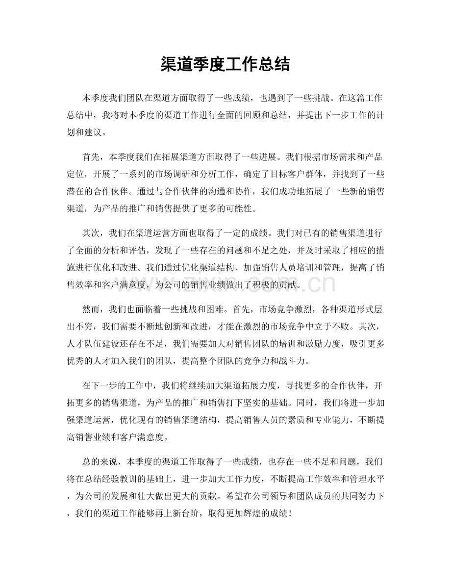 渠道季度工作总结.docx_第1页