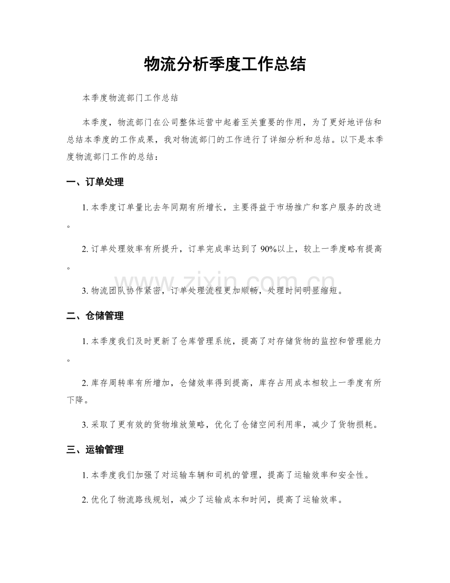 物流分析季度工作总结.docx_第1页