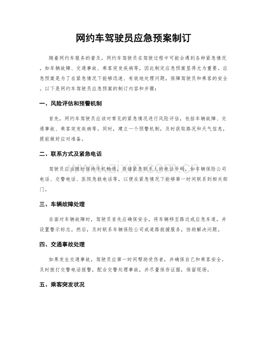 网约车驾驶员应急预案制订.docx_第1页