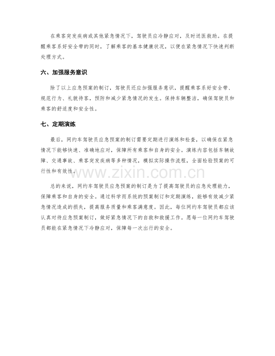 网约车驾驶员应急预案制订.docx_第2页