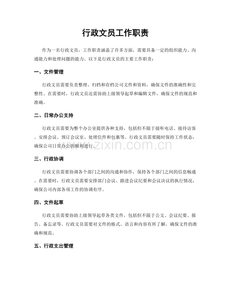 行政文员工作职责.docx_第1页