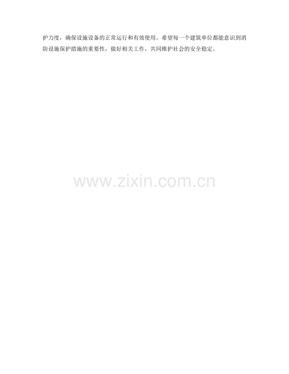 消防设施保护措施.docx_第2页