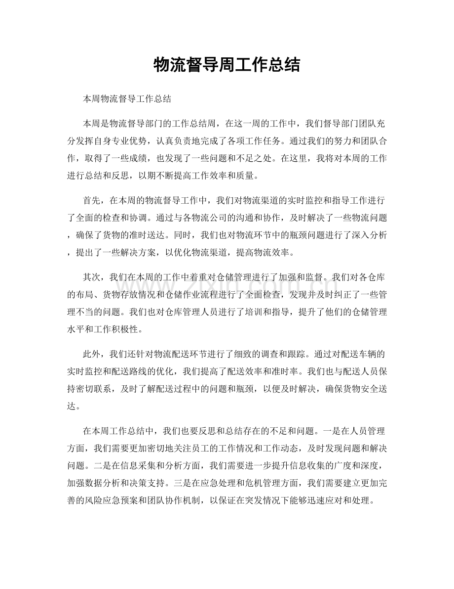 物流督导周工作总结.docx_第1页