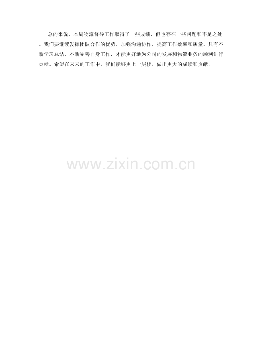 物流督导周工作总结.docx_第2页