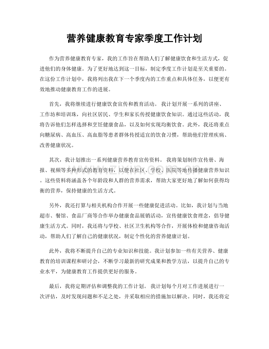 营养健康教育专家季度工作计划.docx_第1页