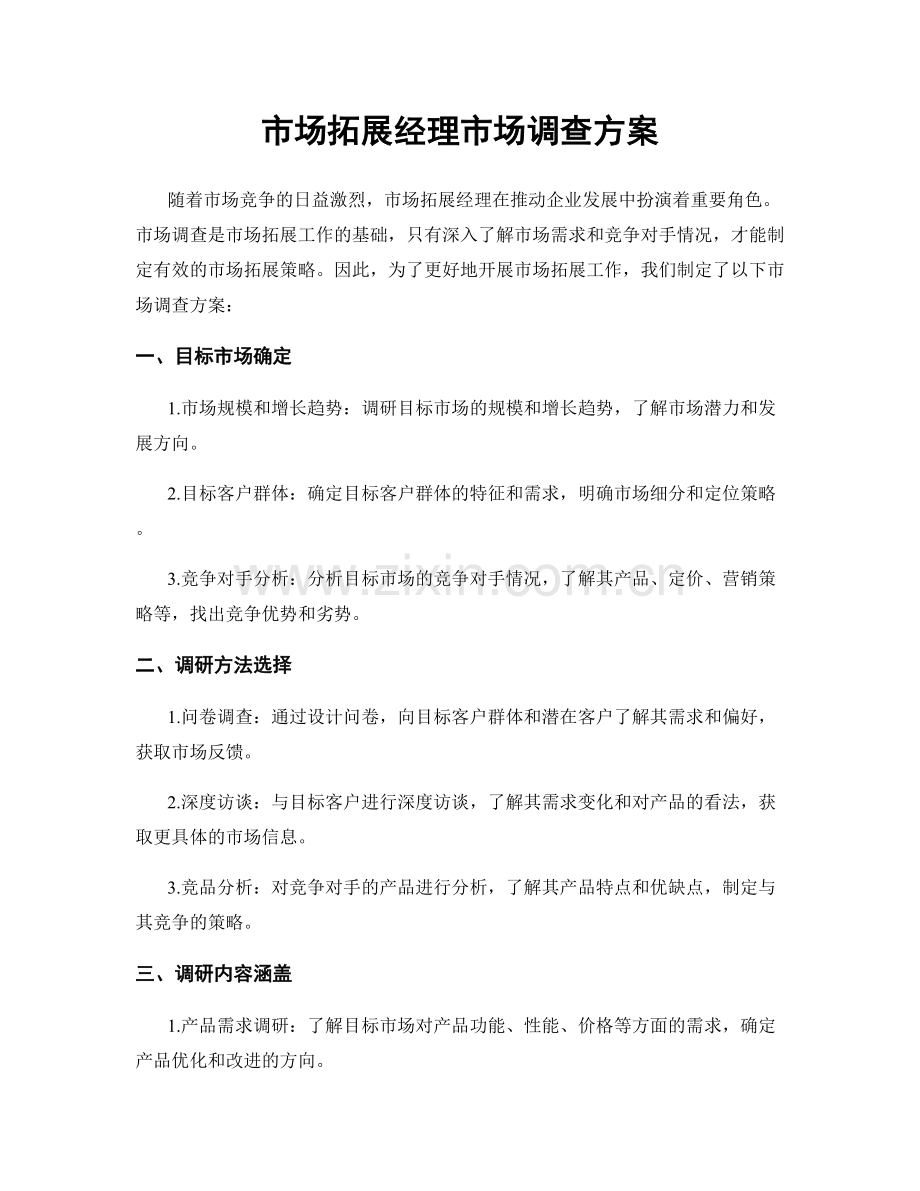 市场拓展经理市场调查方案.docx_第1页