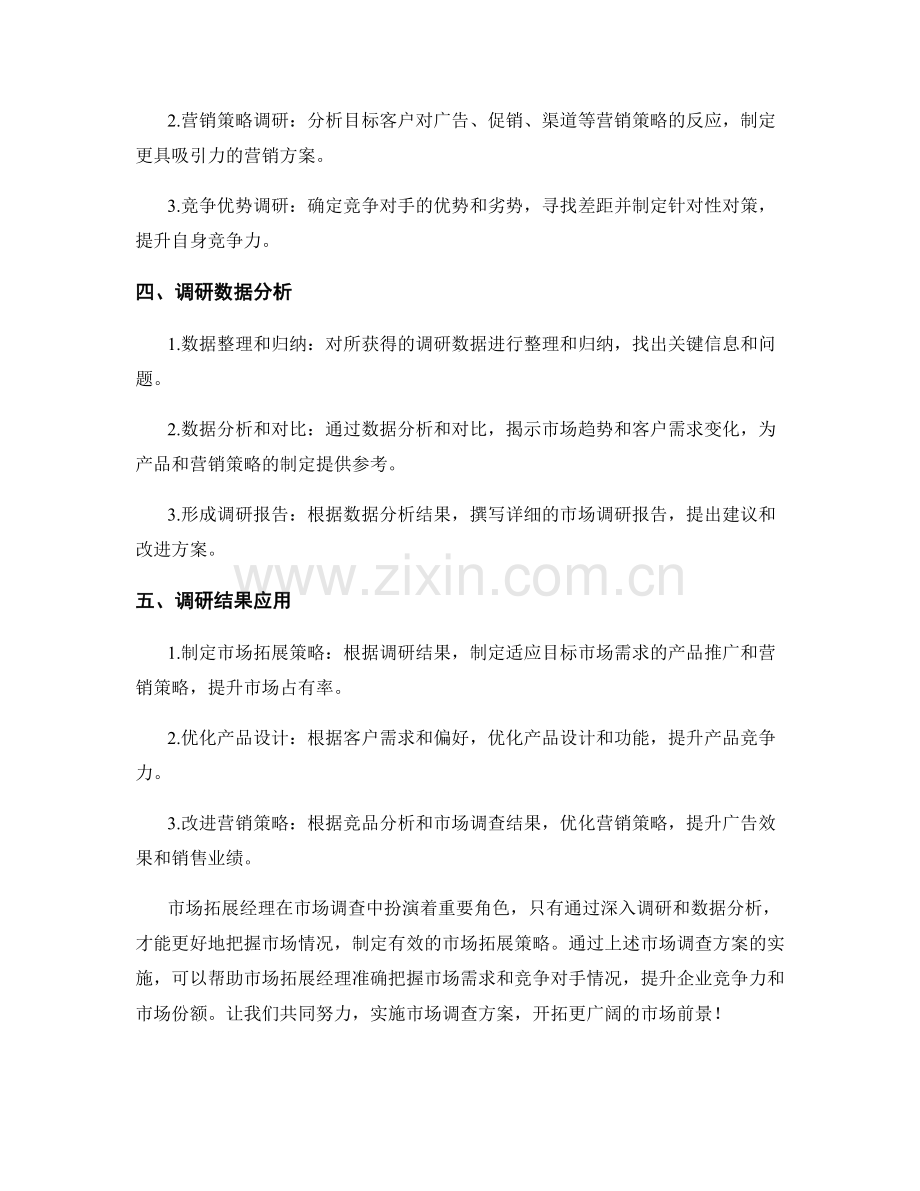 市场拓展经理市场调查方案.docx_第2页