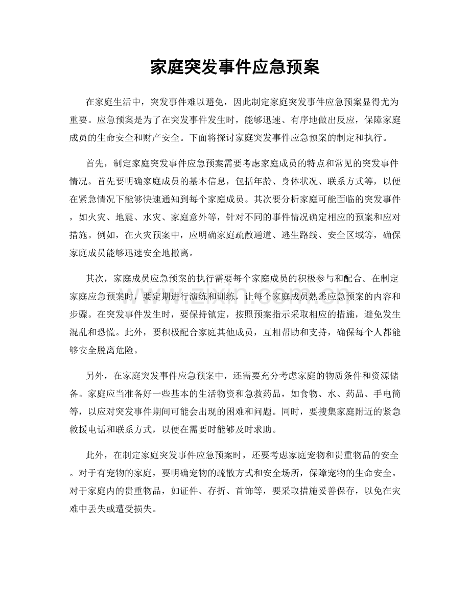 家庭突发事件应急预案.docx_第1页