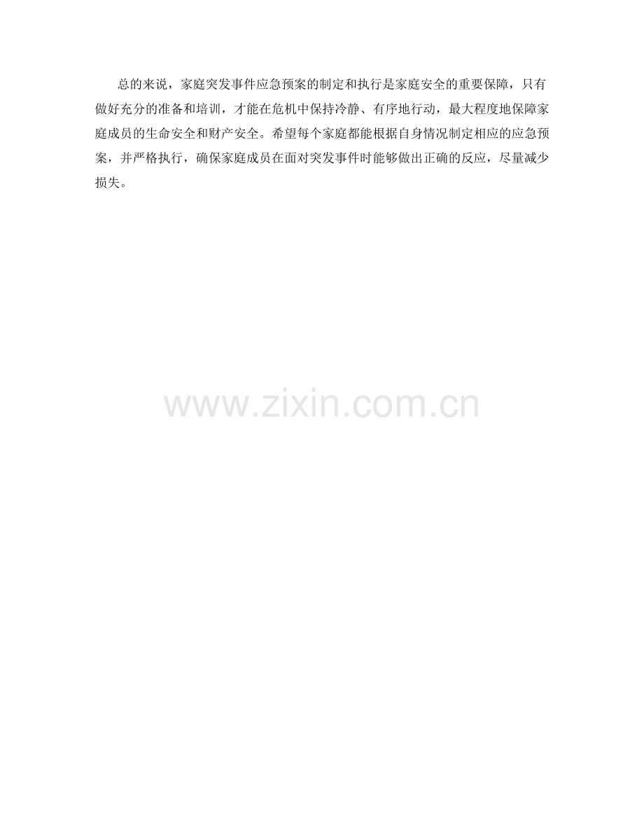 家庭突发事件应急预案.docx_第2页