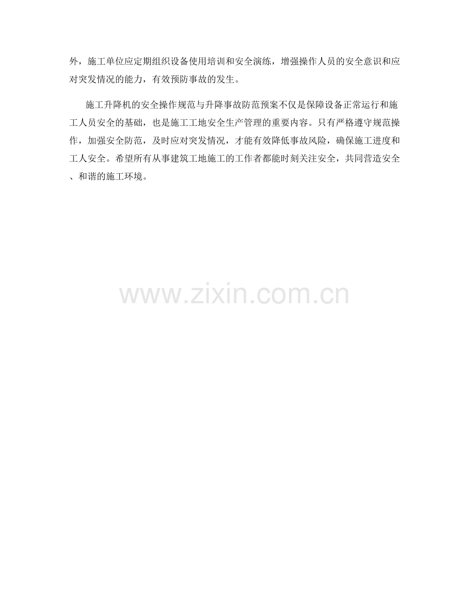 建筑工地施工升降机安全操作规范与升降事故防范预案.docx_第2页