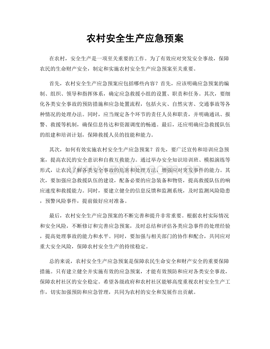 农村安全生产应急预案.docx_第1页