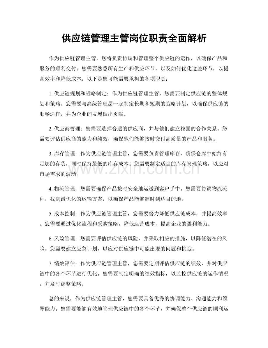 供应链管理主管岗位职责全面解析.docx_第1页