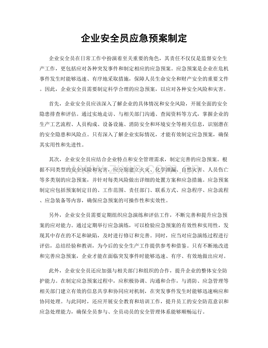 企业安全员应急预案制定.docx_第1页
