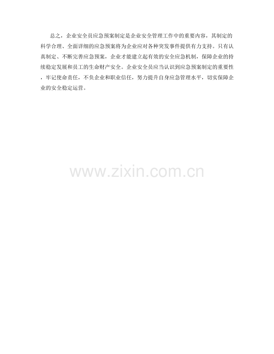 企业安全员应急预案制定.docx_第2页