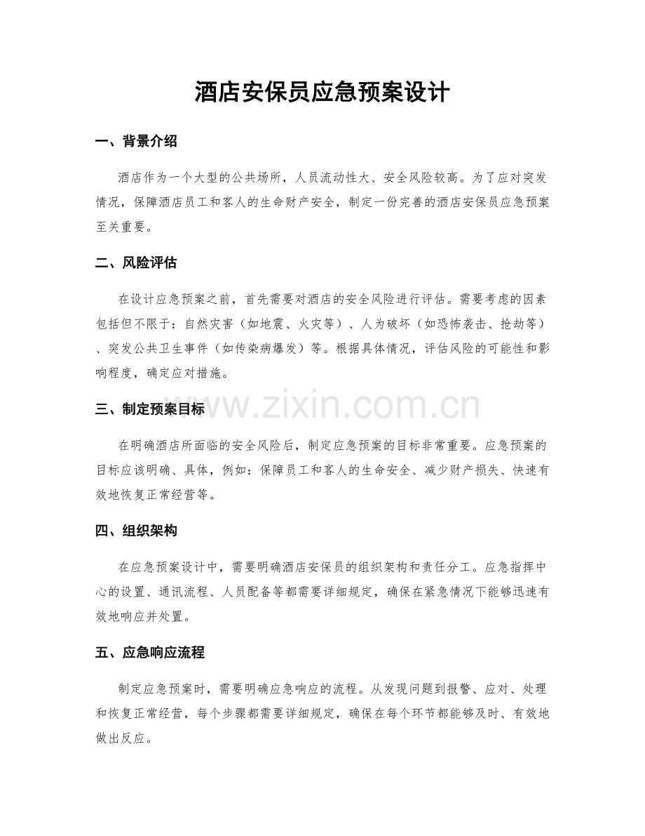酒店安保员应急预案设计.docx_第1页