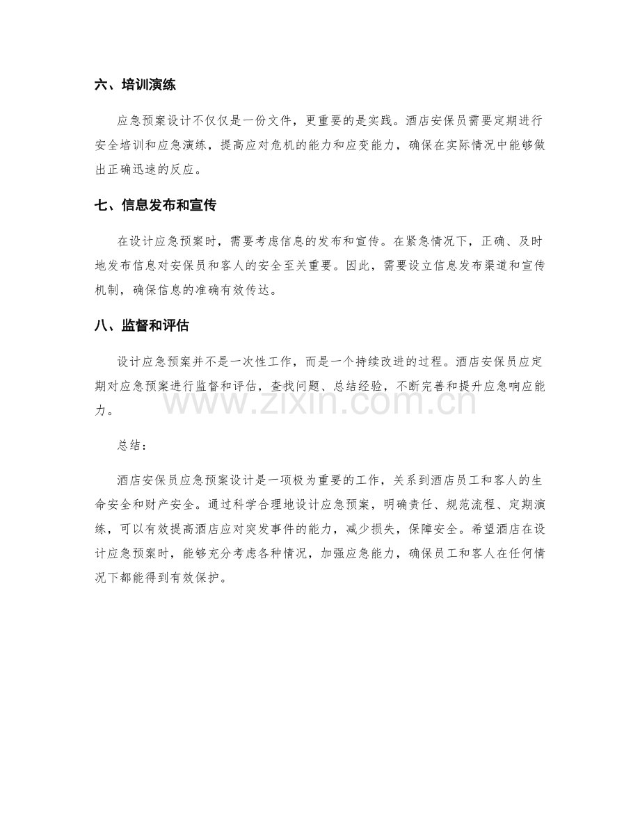 酒店安保员应急预案设计.docx_第2页