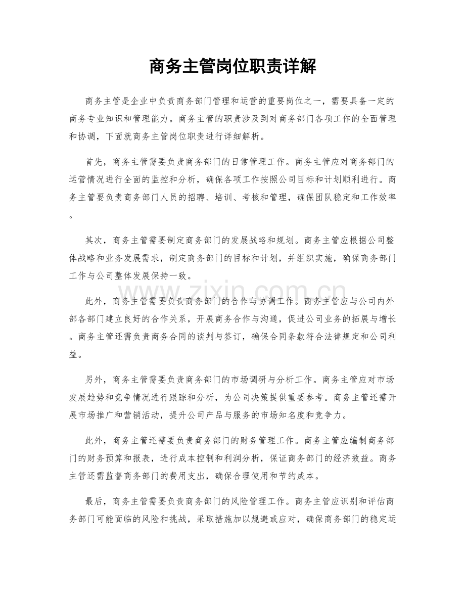 商务主管岗位职责详解.docx_第1页