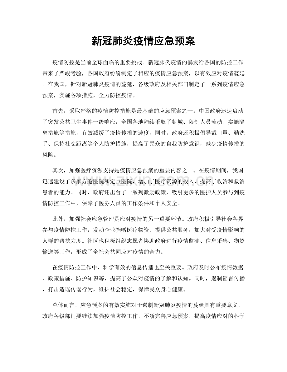 新冠肺炎疫情应急预案.docx_第1页