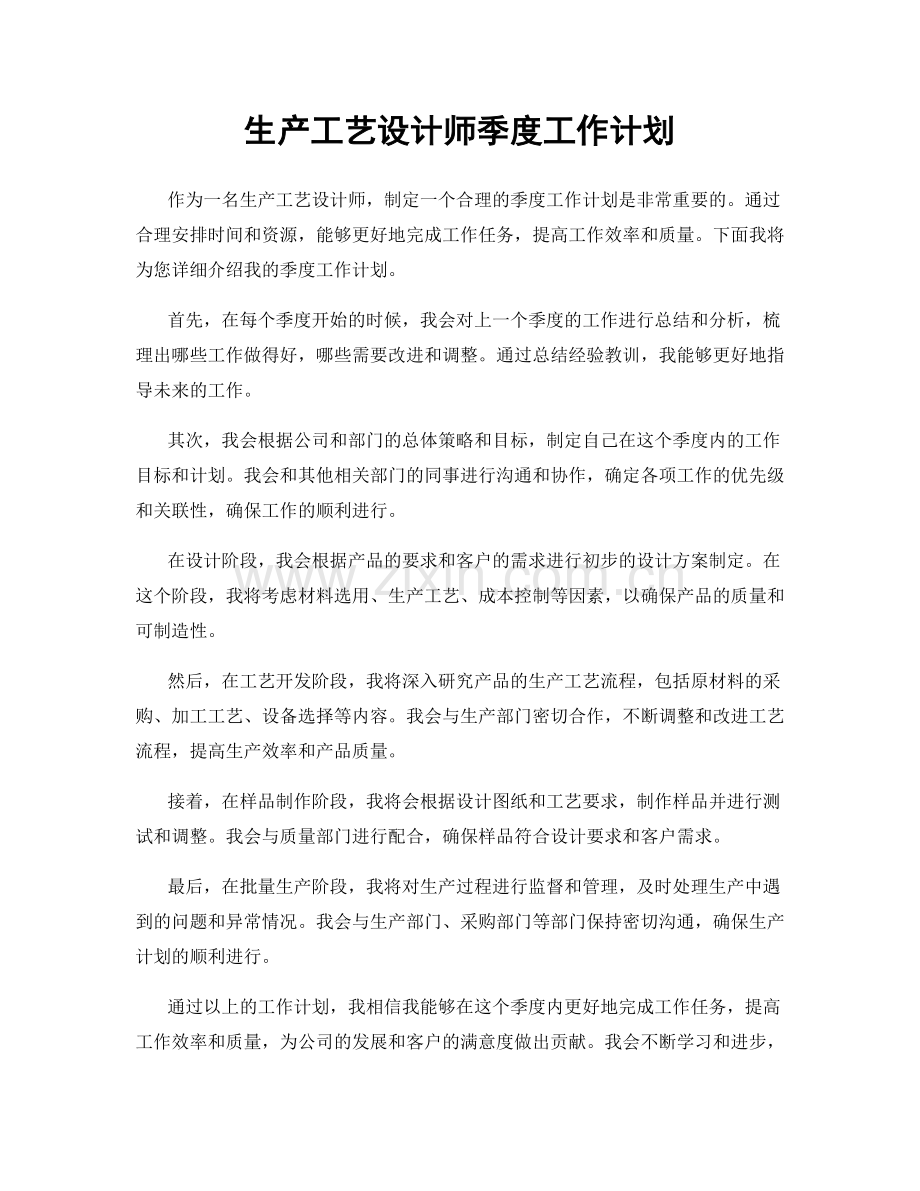 生产工艺设计师季度工作计划.docx_第1页