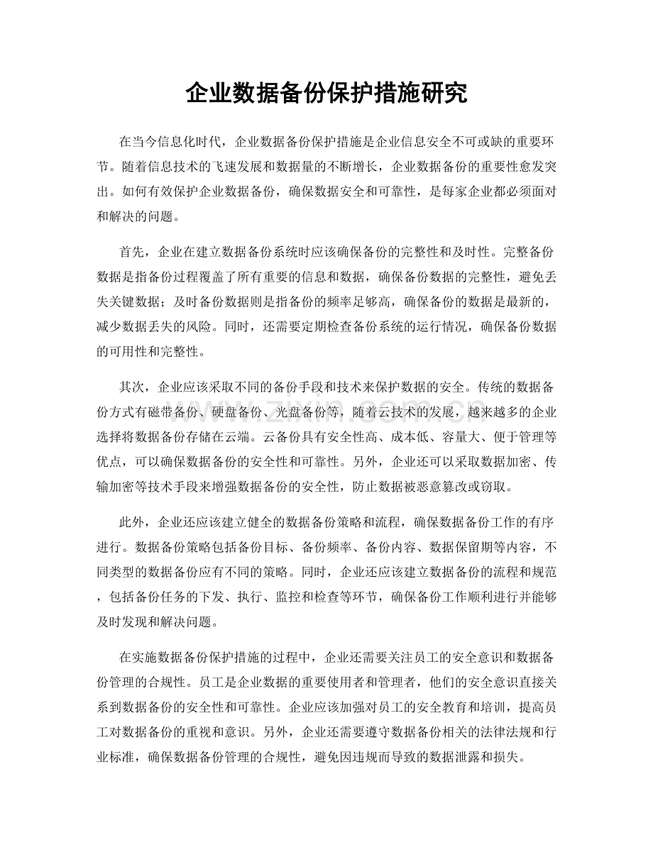 企业数据备份保护措施研究.docx_第1页