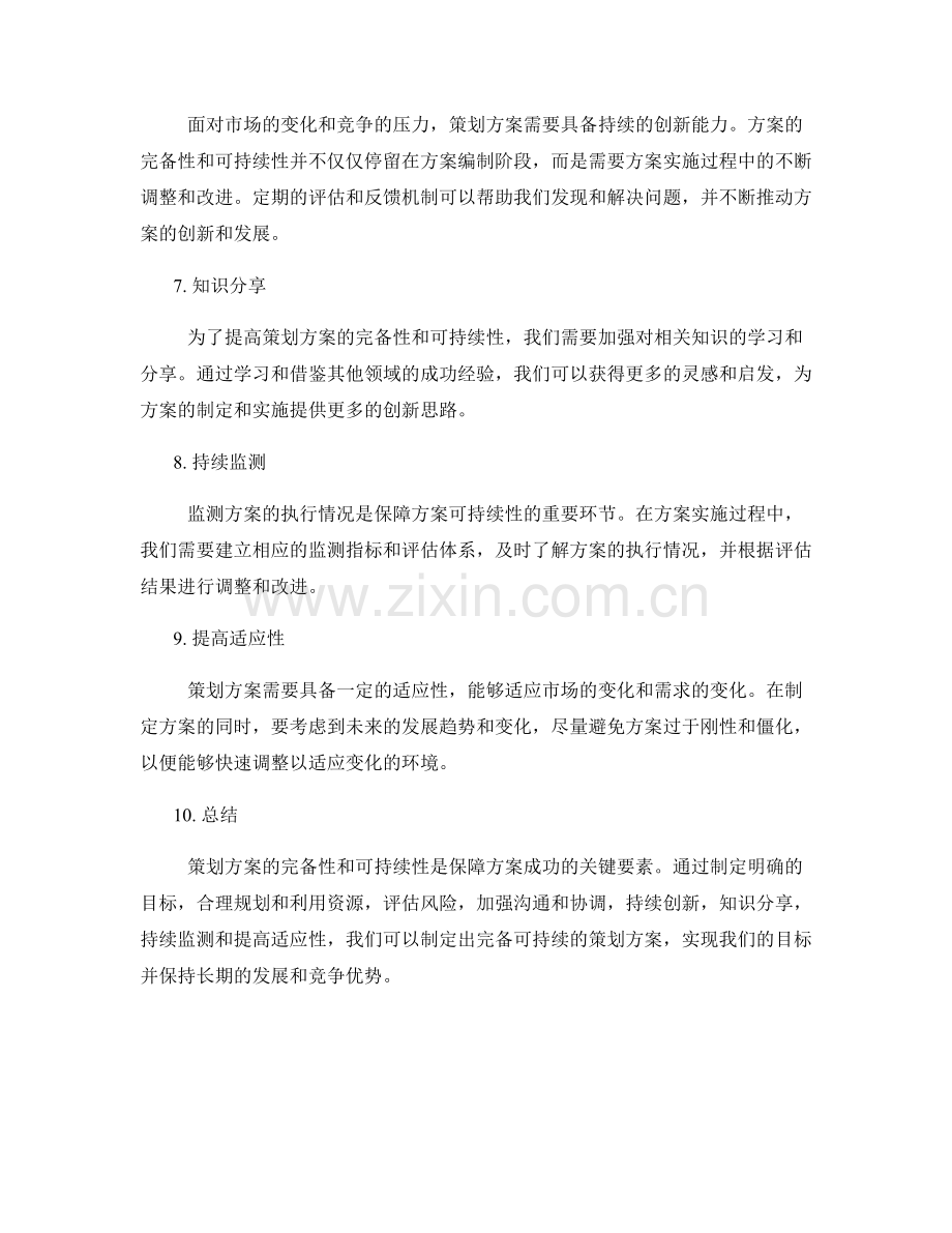 策划方案的完备性和可持续性.docx_第2页