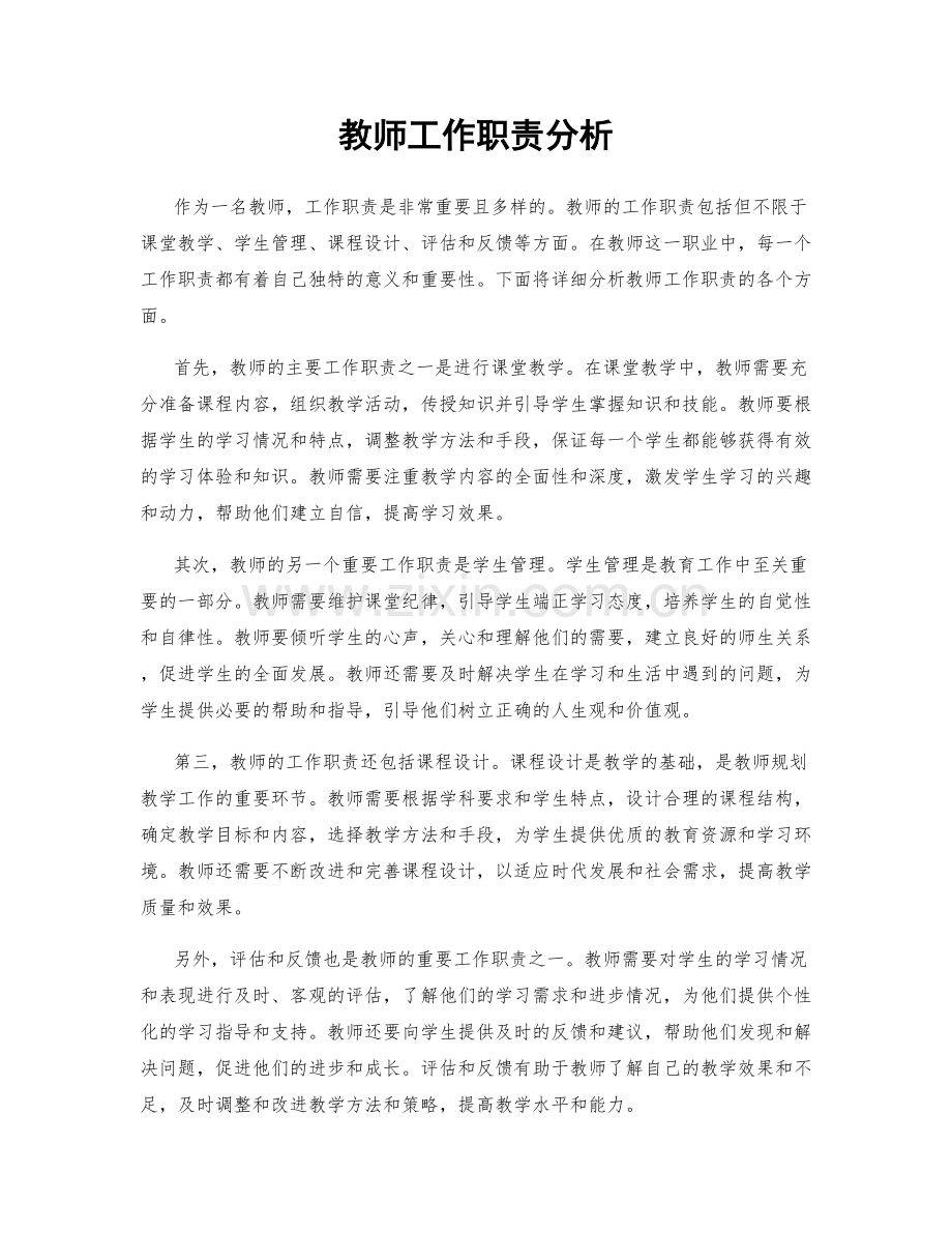 教师工作职责分析.docx_第1页