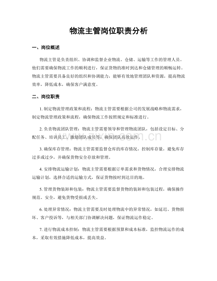 物流主管岗位职责分析.docx_第1页