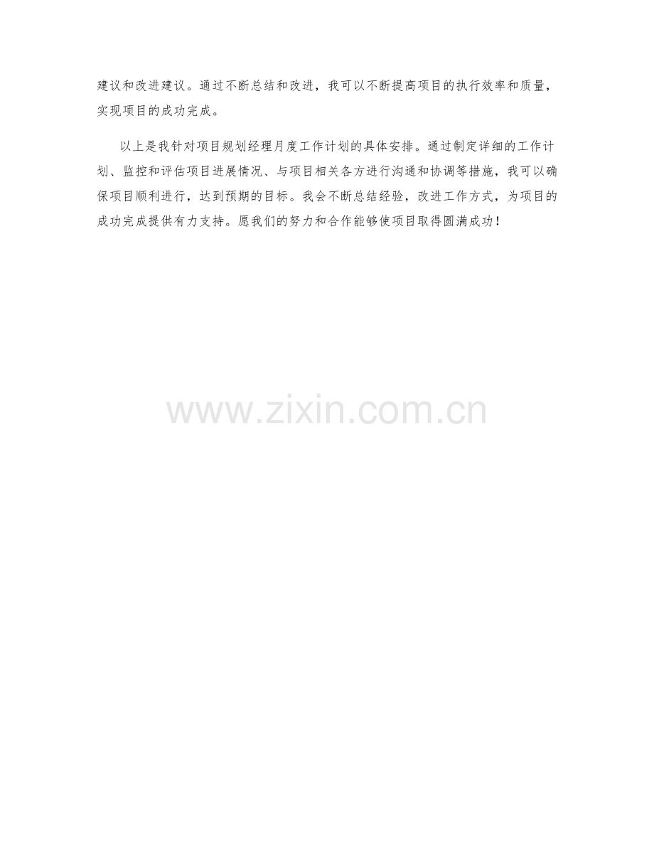 项目规划经理月度工作计划.docx_第2页