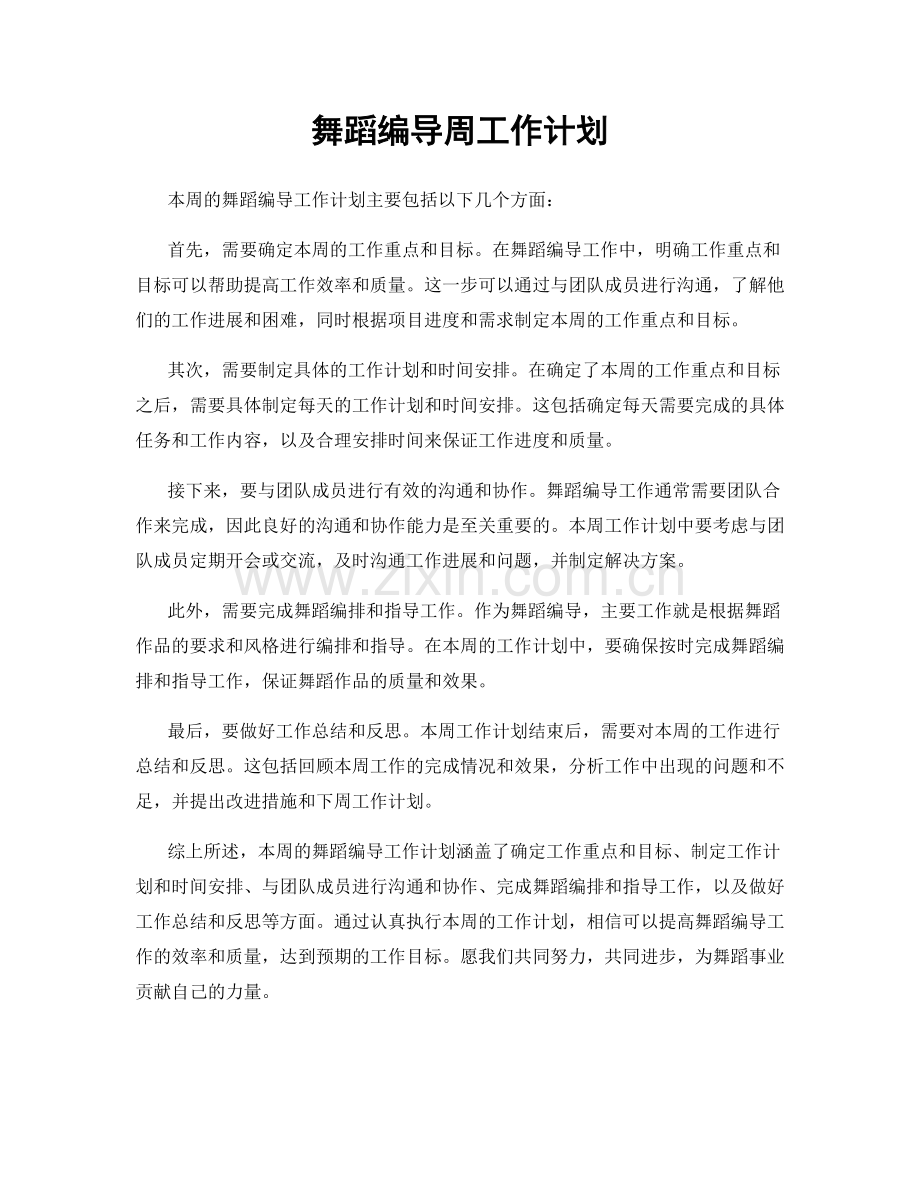 舞蹈编导周工作计划.docx_第1页