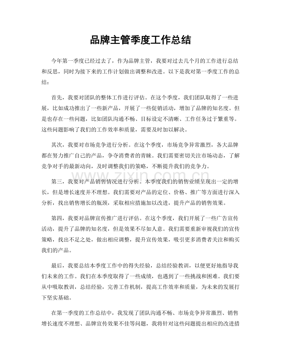 品牌主管季度工作总结.docx_第1页